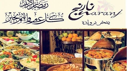 عرض افطار رمضان 2015 في مطعم نارنج