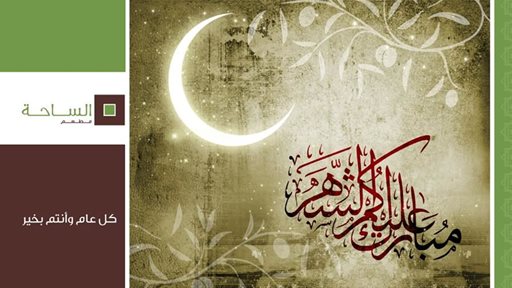 عرض افطار رمضان 2015 في مطعم الساحة اللبناني