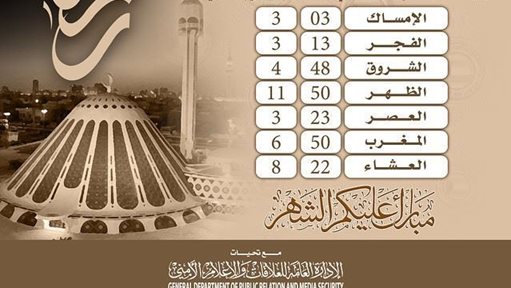 المواقيت الشرعية لـ 3 رمضان في الكويت