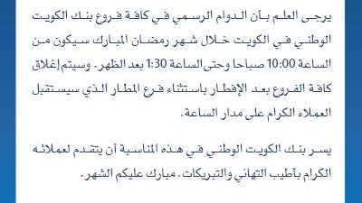 اوقات عمل البنك الوطني خلال رمضان 2015