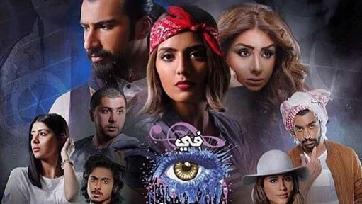 ابطال واوقات عرض مسلسل "في عينيها اغنية"