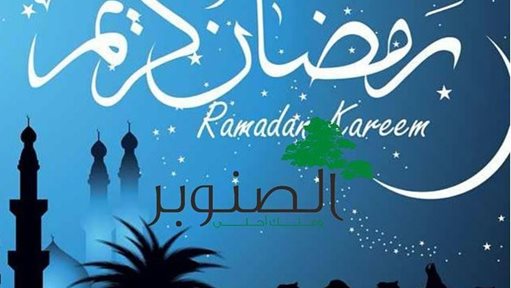 عرض افطار مطعم الصنوبر لرمضان 2015