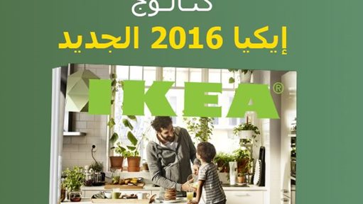 كاتالوج ايكيا 2016 وصل!