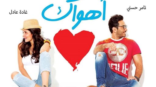 تفاصيل عرض فيلم "اهواك" لتامر حسني في سينسكيب الكويت