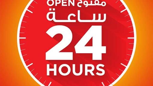 جيان حولي والسالمية وصليبخات - مفتوح 24 ساعة!