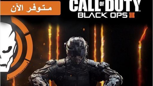 Call of Duty Black Ops 3 متوفر الآن في اكسايت الغانم