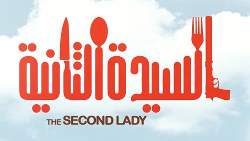 تفاصيل الفيلم اللبناني السيدة الثانية لماغي بو غصن وباسم مغنية