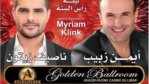 تفاصيل حفلة ايمن زبيب وناصيف زيتون ليلة رأس السنة 2016