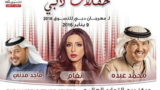 جدول حفلات دبي لمهرجان دبي للتسوق 2016