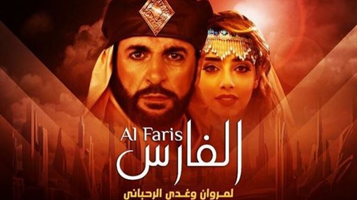 تفاصيل عرض مسرحية الفارس لغسان صليبا وبلقيس في دبي