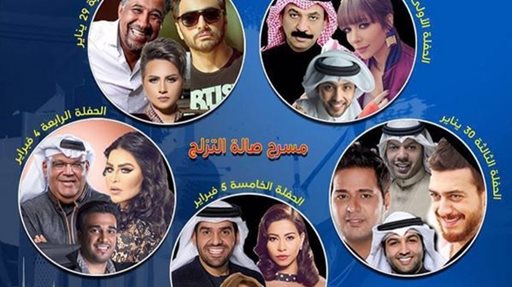 جدول حفلات مهرجان هلا فبراير 2016