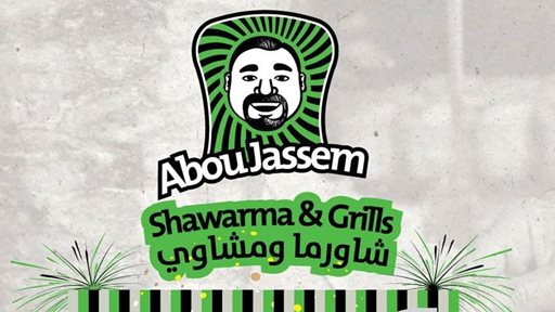مطعم أبو جاسم بدأ التوصيل للمنطقة العاشرة