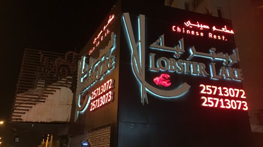 عشاء صيني في مطعم لوبستر ليك