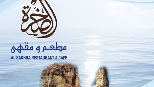 عرض بوفيه مطعم الصخرة اللبناني لشهر رمضان 2016