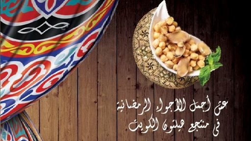 عروض إفطار وسحور فندق هيلتون في رمضان 2016