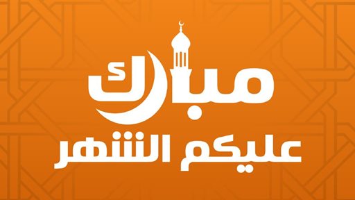 امساكية رمضان 2016 الكويت