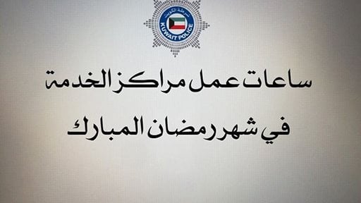 دوام مراكز خدمة وزارة الداخلية في رمضان 2016