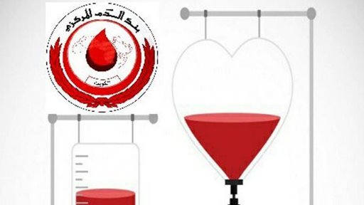 دوام بنك الدم المركزي في رمضان 2016
