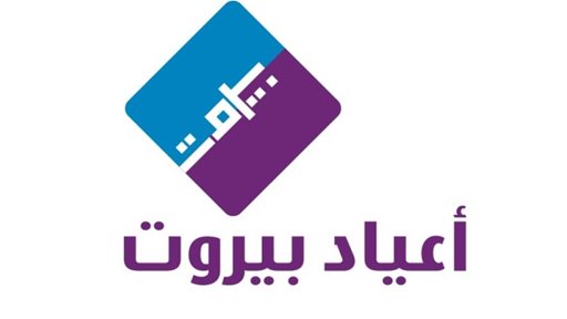 جدول حفلات أعياد بيروت لصيف 2016