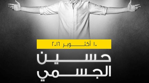 حسين الجسمي في دبي اوبرا يوم 10 اكتوبر 2016