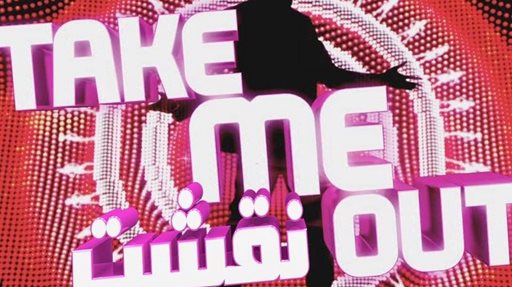 فكرة برنامج Take Me Out نقشت على الـ LBCI