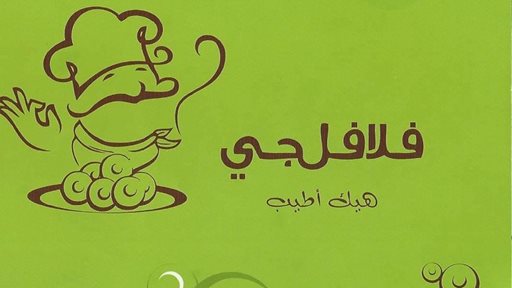 استراحة غداء في مطعم فلافلجي اللبناني