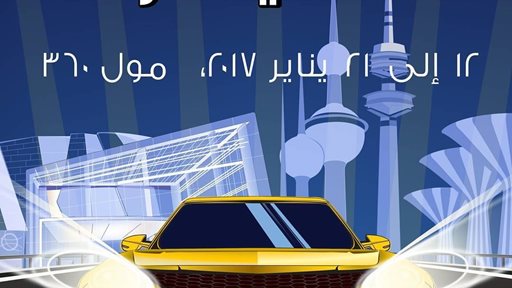 معرض الكويت للسيارات "أوتو موتو" 2017 في مول 360