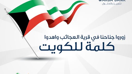 Warba launches "A Word for Kuwait" in Kuwait Celebration of the National & Liberation Days 