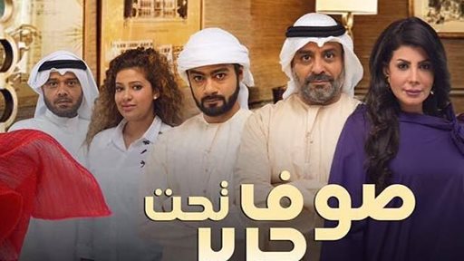 قصة وأبطال المسلسل الخليجي "صوف تحت حرير"