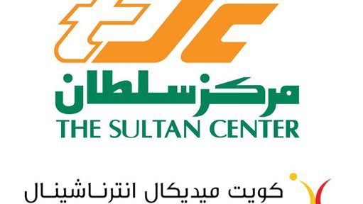 مركز سلطان يعقد شراكة مع كويت ميديكال إنترناشيونال