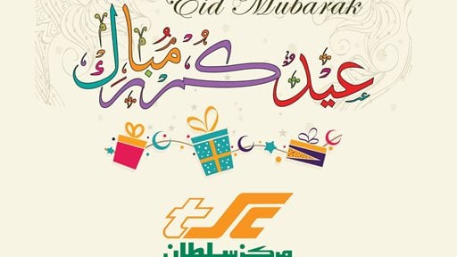 The Sultan Center Celebrates Eid Al Adha in a Cheerful, Enjoyable & Generous Atmosphere