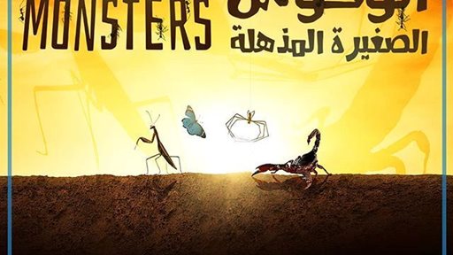 Coming soon on Kuwait's largest IMAX screen ... Amazing Might Micro Monsters 3D in The Scientific Center.
