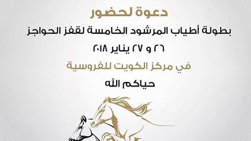 بطولة أطياب المرشود الخامسة لقفز الحواجز يوم 26 و 27 يناير 2018 في مركز الكويت للفروسية.