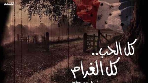 تفاصيل وأبطال مسلسل "كل الحب كل الغرام" المعروض حاليا على شاشة الـ LBCI
