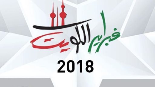 جدول حفلات فبراير الكويت 2018 في مركز الشيخ جابر - دار الأوبرا