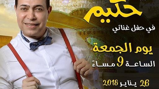 Concert of the Egyptian Super Star Hakim at Global Village on Friday 26 January at 9:00 pm on the main cultural stage.