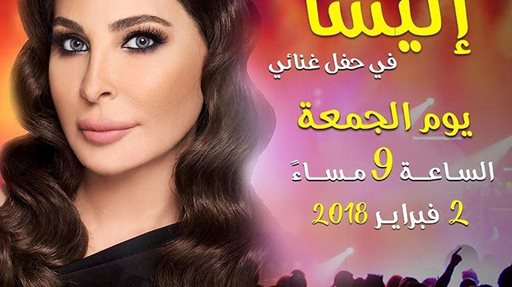 أجمل الأمسيات تحييها الفنانة اللبنانية إليسا يوم الجمعة 2 فبراير الساعة 9 مساء على المسرح الثقافي الرئيسي في القرية العالمية.