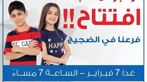 Al Nasser will open a new branch in Dajeej area tomorrow 7 February at 7pm.
