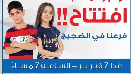 النصر سيفتتح فرعا جديدا له في منطقة الضجيج غدا 7 فبراير الساعة 7 مساء.