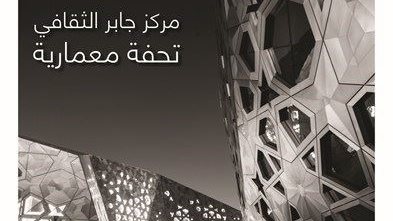 أصدر مركز الشيخ جابر الأحمد الثقافي العدد الأول من نشرته الشهرية "الرزنامة"، لتواكب أنشطة موسمه الثقافي الأول، ولتغطي الفعاليات المتنوعة التي يقيمها المركز ويستضيفها ويرعاها.