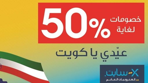 "X - سايت" تطلق أقوى العروض احتفالا بالأعياد الوطنية وتقدم خصومات لغاية 50%.