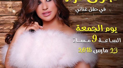 الفنانة اللبنانية نجوى كرم ستحيي حفلا في القرية العالمية في دبي يوم غد الجمعة 23 مارس بتمام الساعة 9 مساء على المسرح الثقافي الرئيسي.