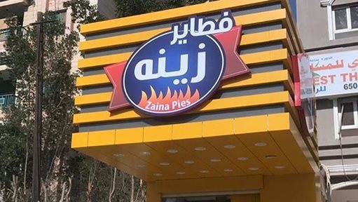 افتتح مطعم فطاير زينه فرعه الثالث في الكويت في منطقة المنقف.