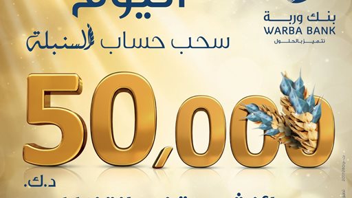 بنك وربة يجري سحوبات "السنبلة" الاسبوعية والشهرية وسحب "فاتورة اكسبرس" اليوم 