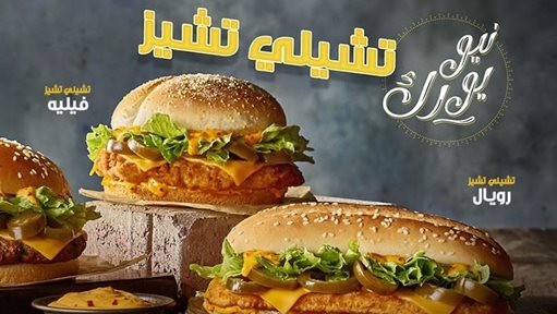 وجبات نيويورك تشيلي تشيز الحارّة الجديدة من مطعم برجر كنج