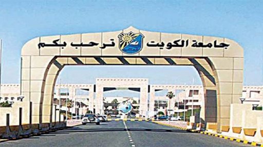 الدوام الرسمي لجامعة الكويت خلال رمضان 2018