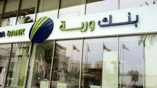 أوقات عمل بنك وربة الكويت خلال رمضان 2018