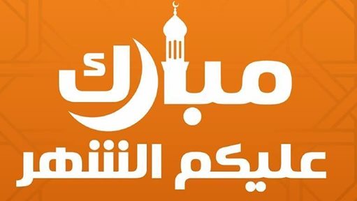 موقع رنّوو ... دليلك الشامل لـ رمضان 2018 في الكويت 