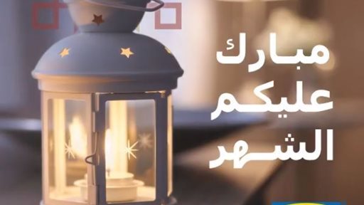 أوقات عمل وعرض إفطار ايكيا خلال رمضان 2018