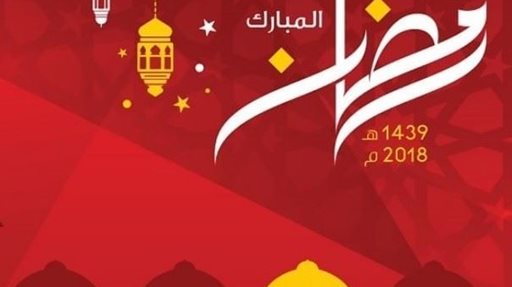 	مواعيد عرض برامج ومسلسلات تلفزيون الراي خلال رمضان 2018